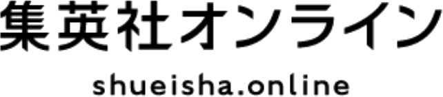 集英社オンライン